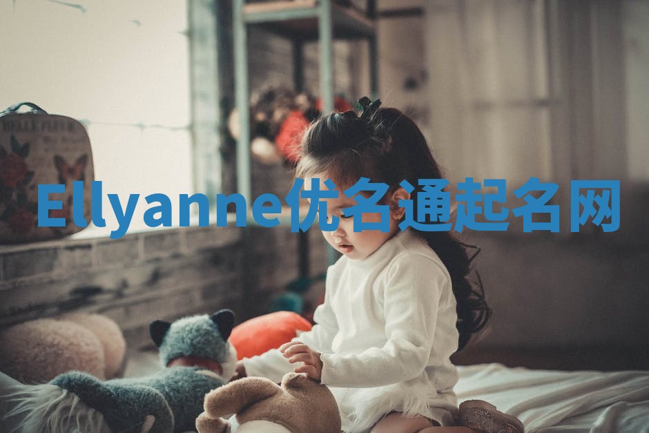 Ellyanne优名通起名网