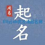 Ellyjah优名通起名网