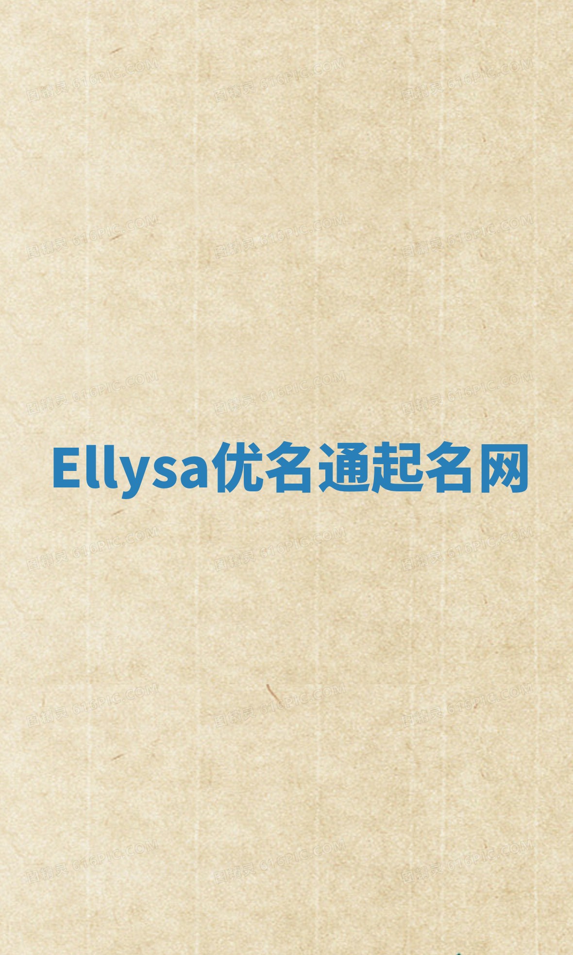 Ellysa优名通起名网