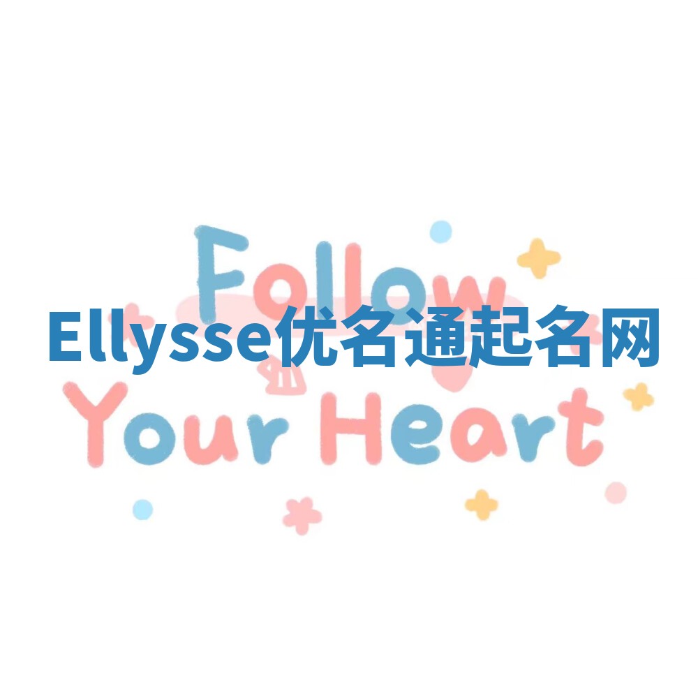 Ellysse优名通起名网