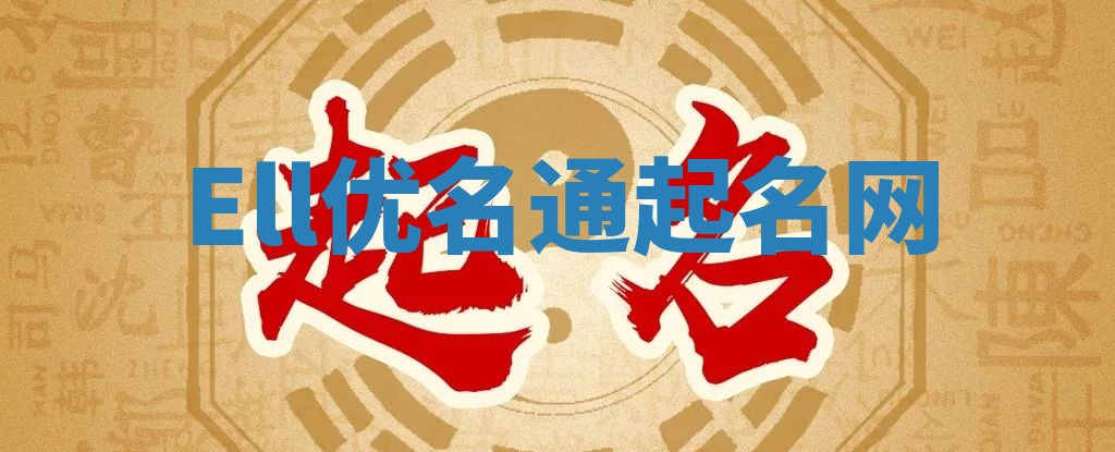Ell优名通起名网 Ell优名通起名网