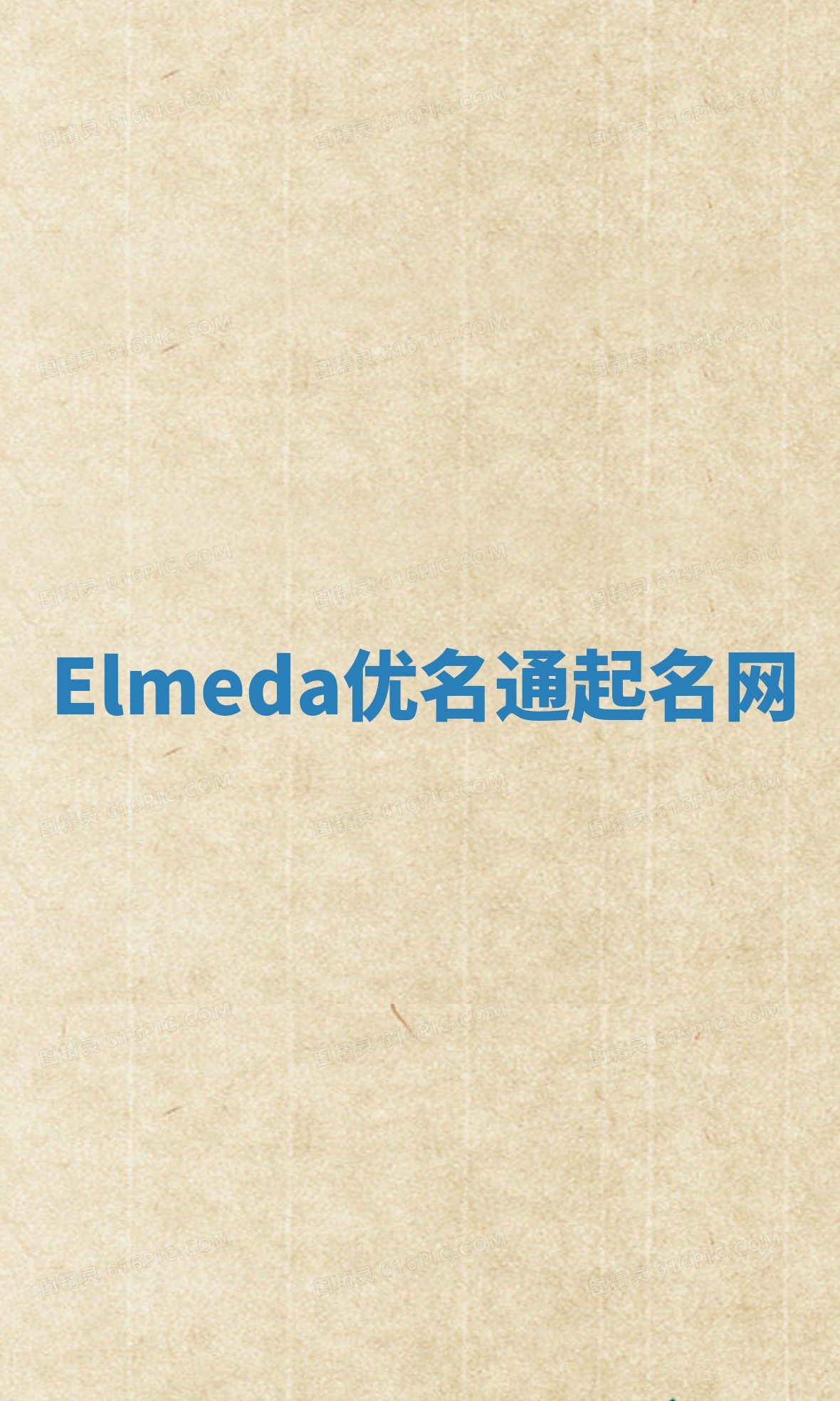 Elmeda优名通起名网
