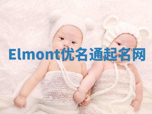 Elmont优名通起名网