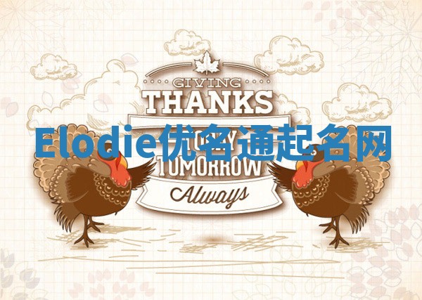 Elodie优名通起名网 Elodie优名通起名网
