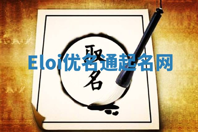 Eloi优名通起名网
