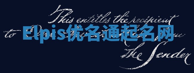 Elpis优名通起名网