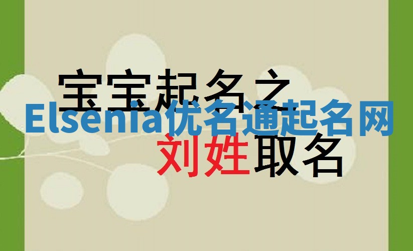 Elsenia优名通起名网
