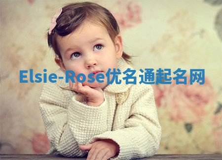 Elsie-Rose优名通起名网