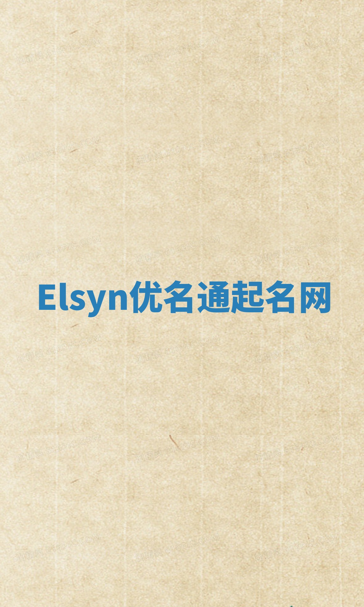 Elsyn优名通起名网