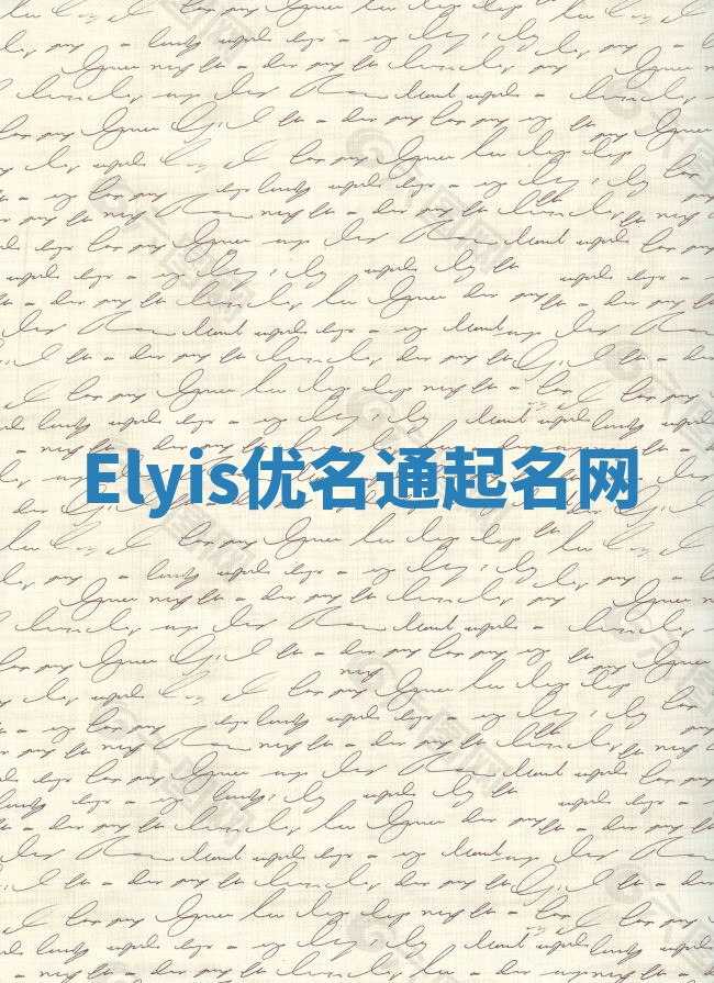 Elyis优名通起名网