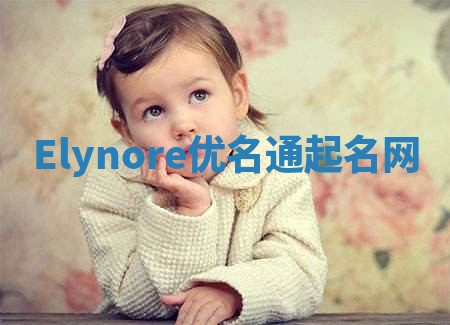 Elynore优名通起名网 Elynore优名通起名网