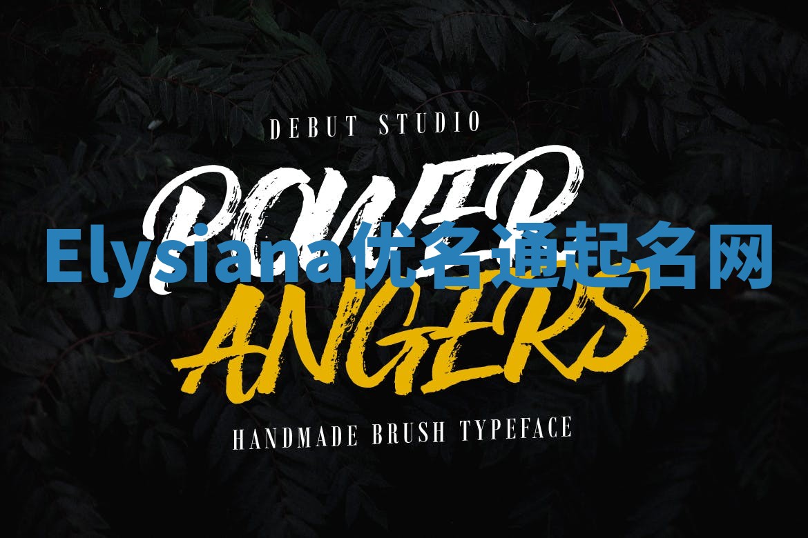 Elysiana优名通起名网