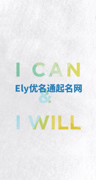 Ely优名通起名网
