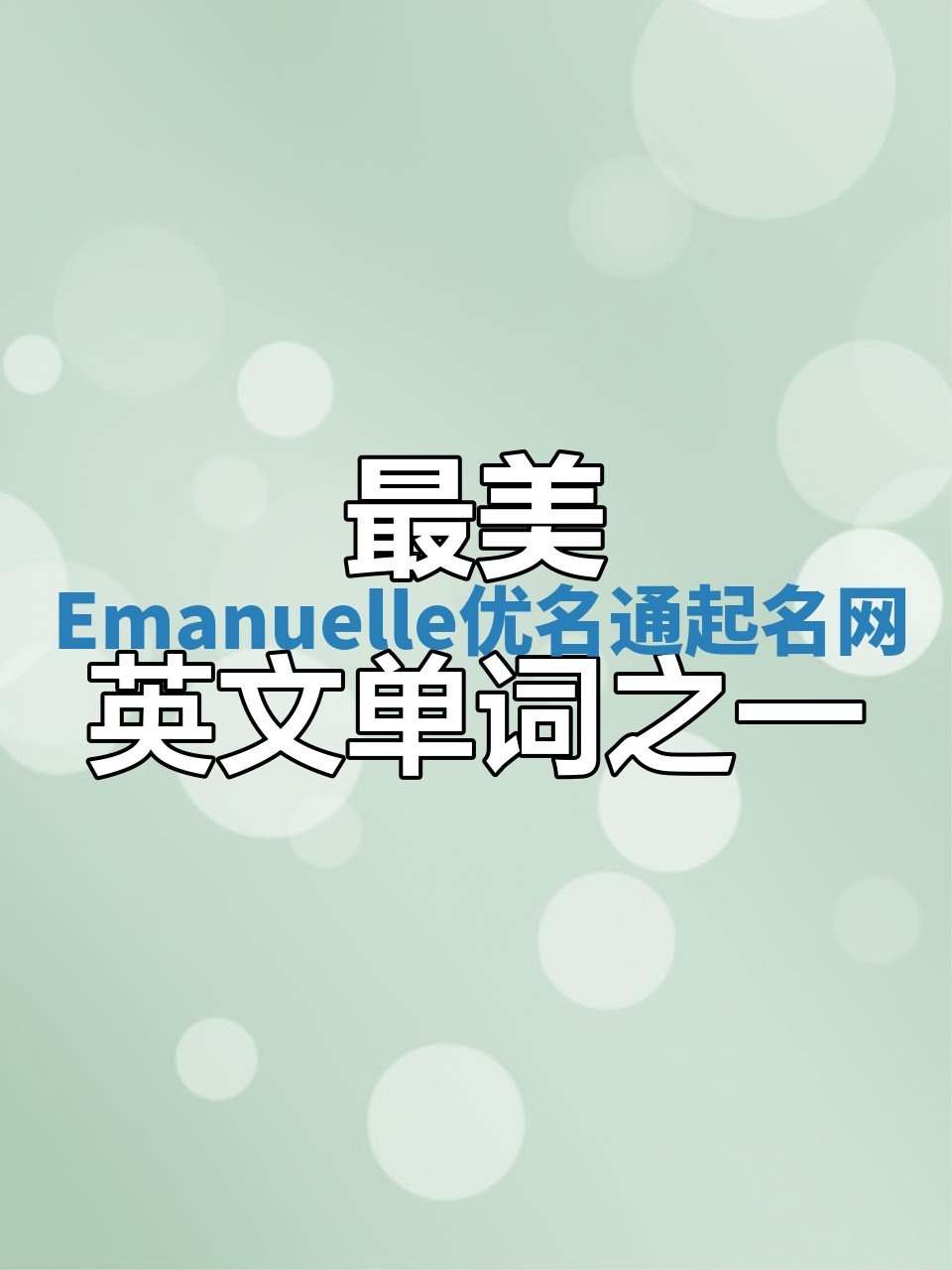 Emanuelle优名通起名网