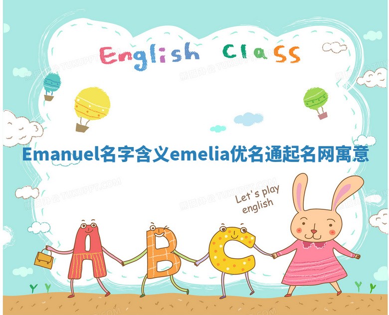 Emanuel名字含义 emelia优名通起名网寓意