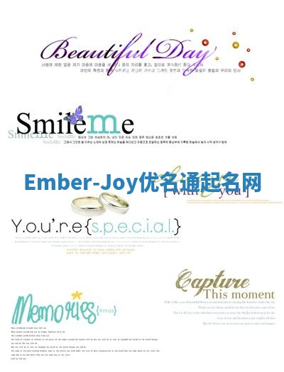 Ember-Joy优名通起名网