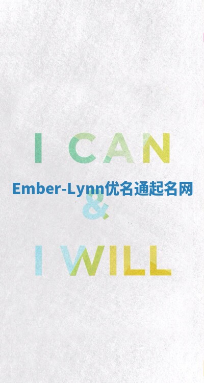Ember-Lynn优名通起名网