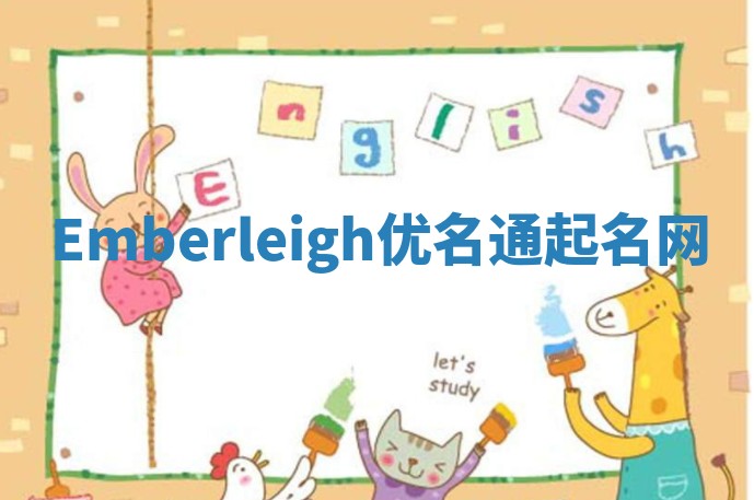 Emberleigh优名通起名网