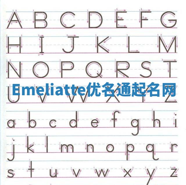 Emeliatte优名通起名网 Emeliatte优名通起名网