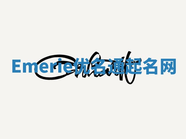 Emerie优名通起名网