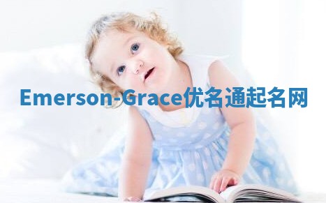 Emerson-Grace优名通起名网