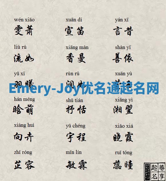 Emery-Joy优名通起名网
