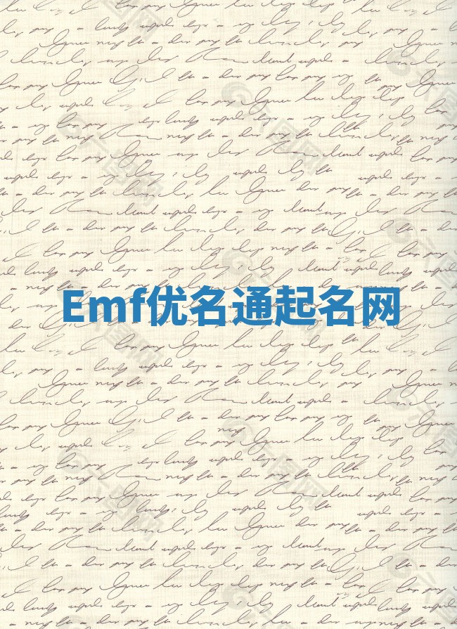 Emf优名通起名网