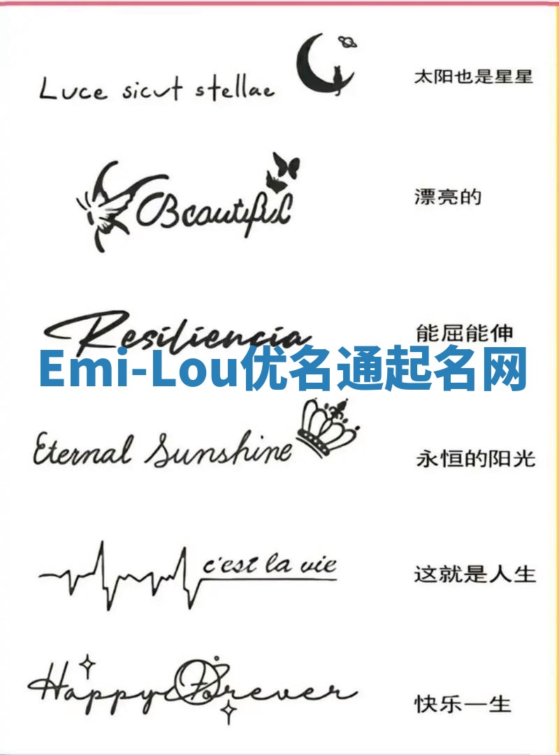 Emi-Lou优名通起名网