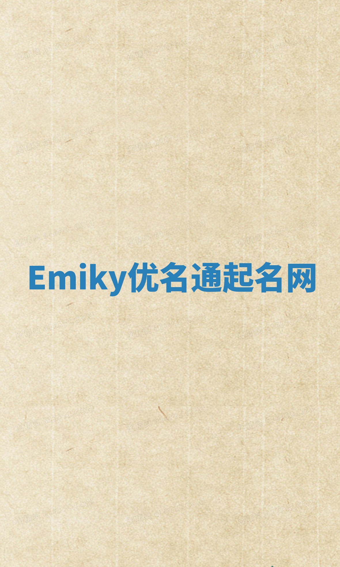 Emiky优名通起名网