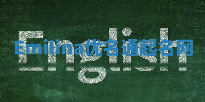 Emilina优名通起名网 Emilina优名通起名网
