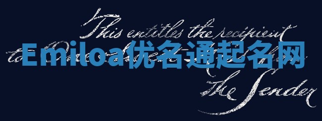 Emiloa优名通起名网