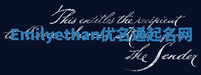 Emilyethan优名通起名网