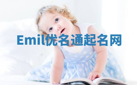 Emil优名通起名网