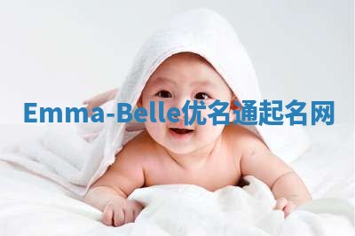 Emma-Belle优名通起名网 Emma-Belle优名通起名网