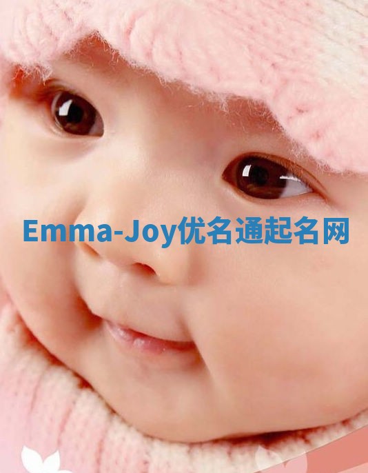 Emma-Joy优名通起名网