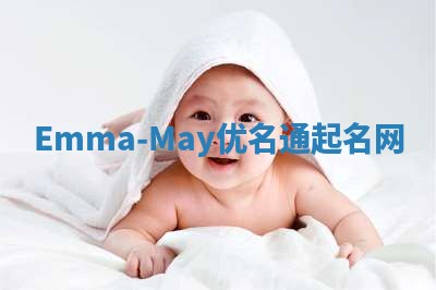 Emma-May优名通起名网