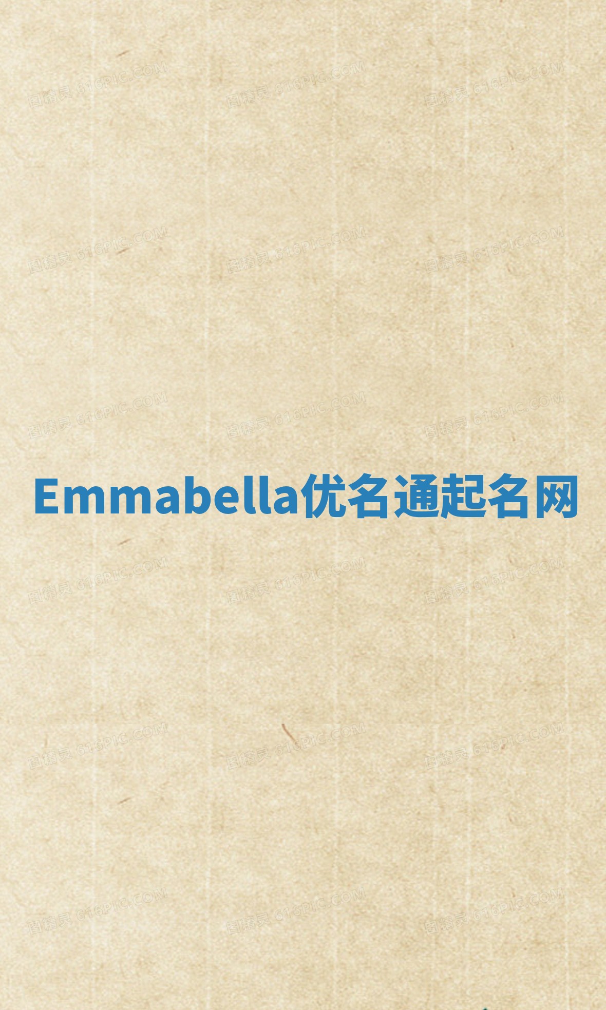Emmabella优名通起名网