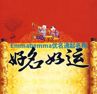 Emmabemma优名通起名网