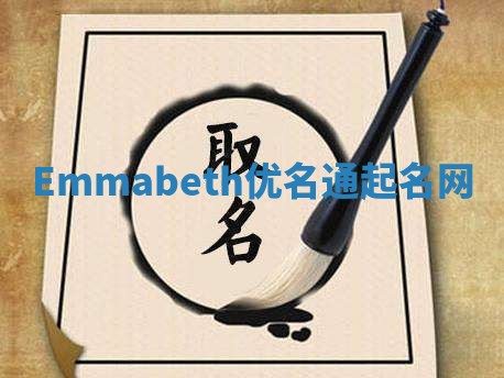 Emmabeth优名通起名网