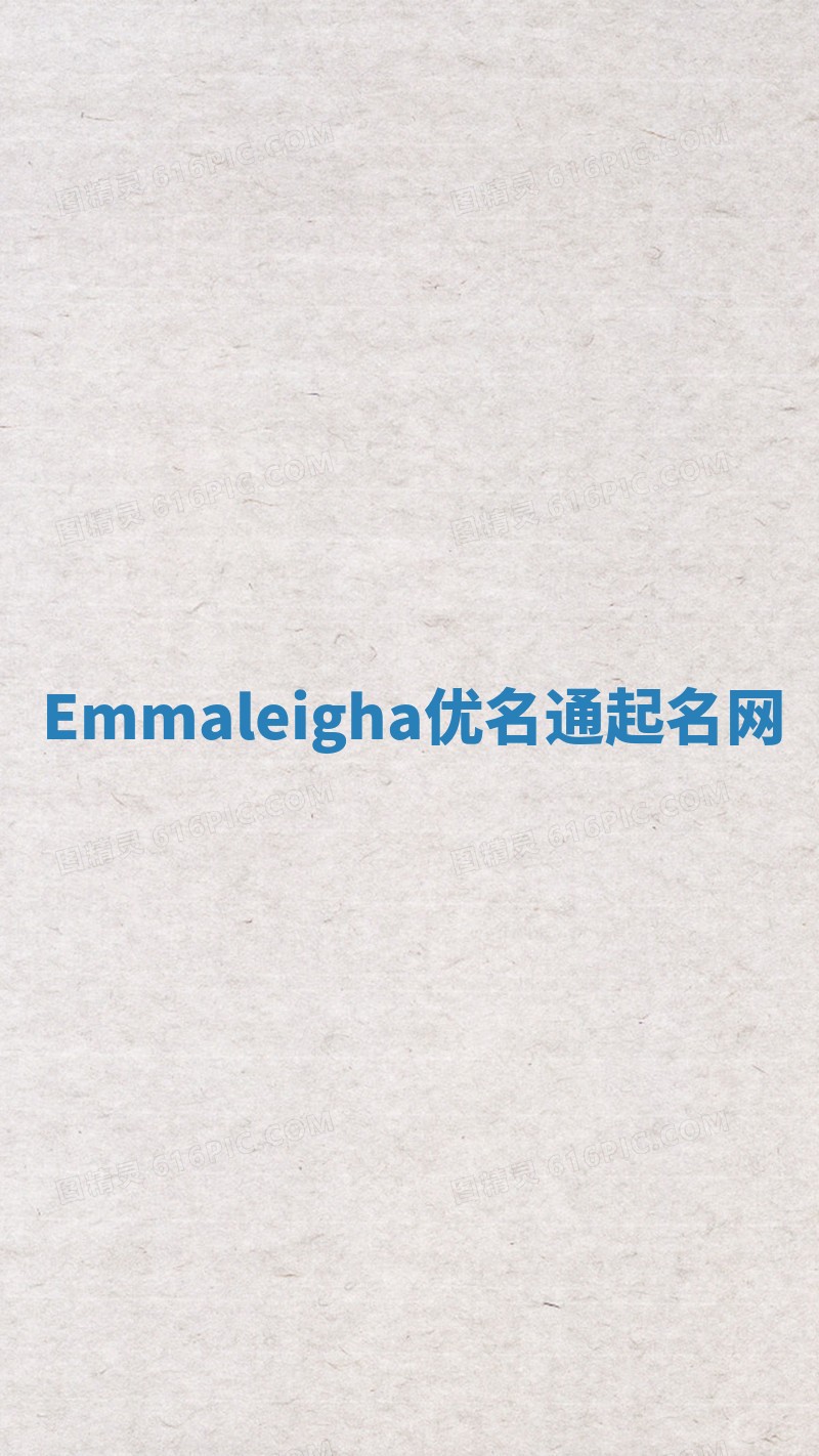 Emmaleigha优名通起名网
