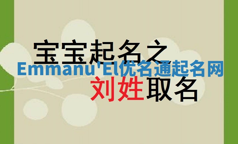 Emmanu'El优名通起名网