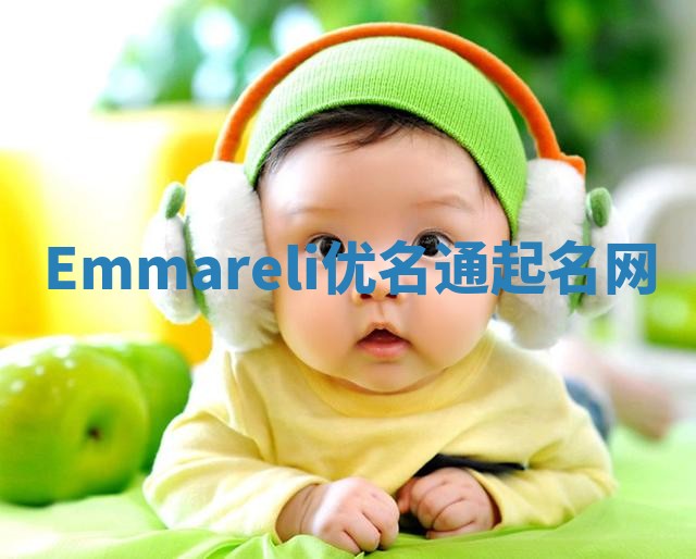 Emmareli优名通起名网