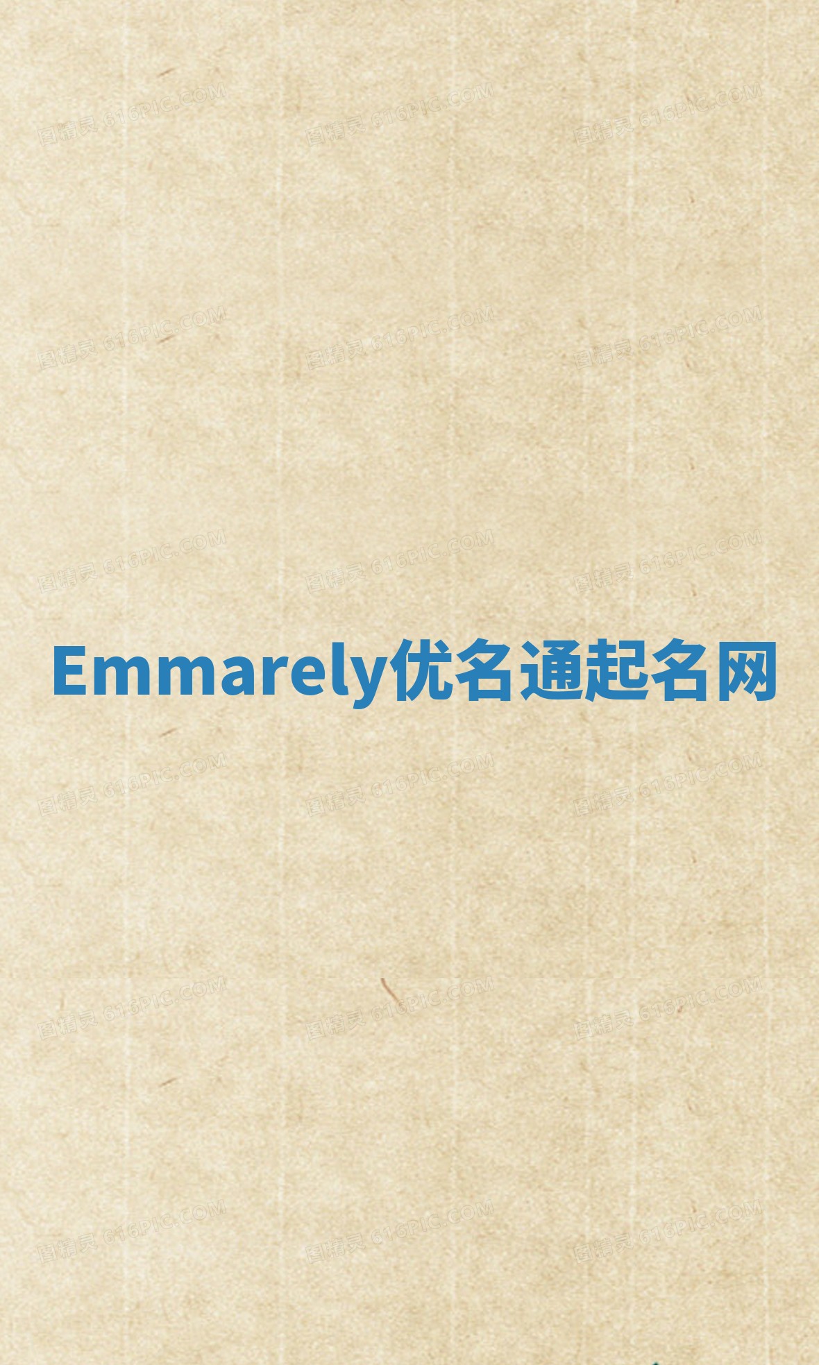 Emmarely优名通起名网