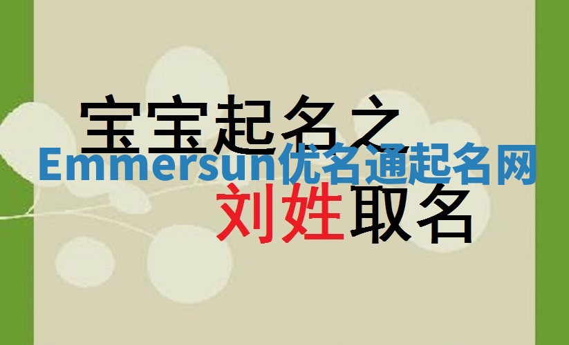 Emmersun优名通起名网