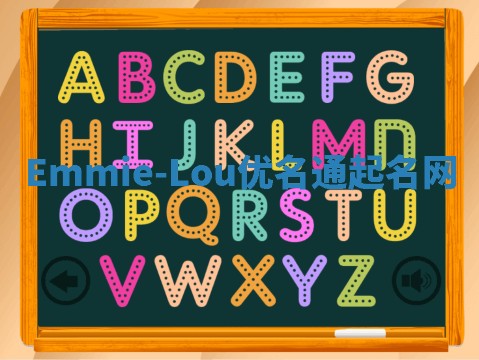 Emmie-Lou优名通起名网