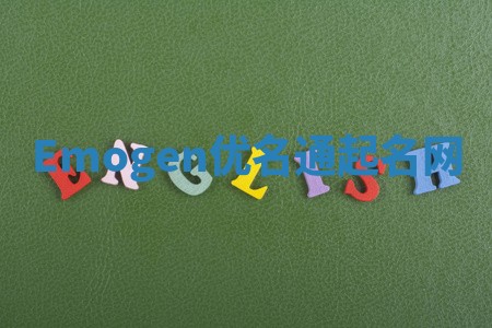 Emogen优名通起名网