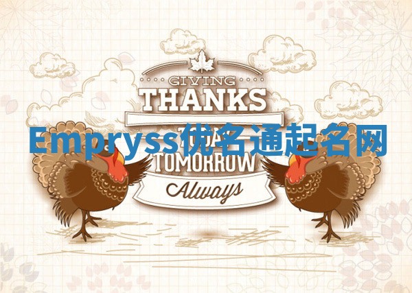 Empryss优名通起名网