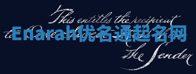 Enarah优名通起名网
