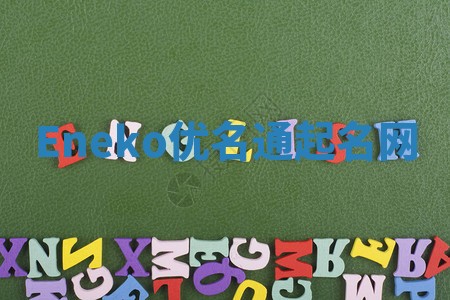 Eneko优名通起名网