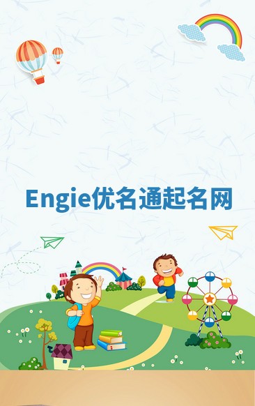 Engie优名通起名网